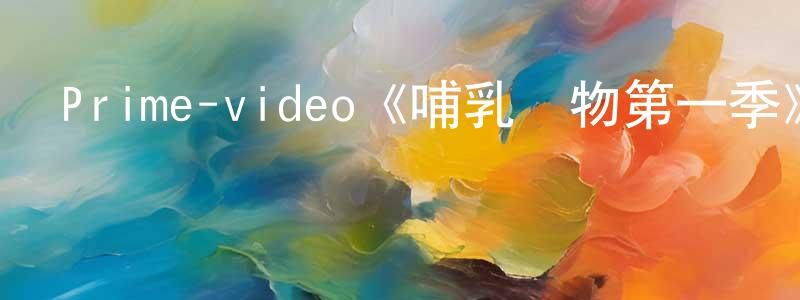 陳志燦發布Prime-video《哺乳動物第一季》迅雷下載/在線觀看/百度云-都市/情感-美劇天堂